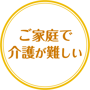 ご家庭で介護が難しい