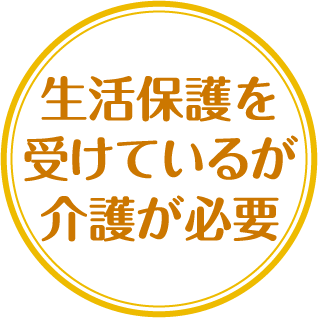 生活保護を受けているが介護が必要